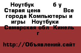 Ноутбук toshiba б/у. › Старая цена ­ 6 500 - Все города Компьютеры и игры » Ноутбуки   . Самарская обл.,Кинель г.